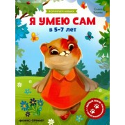 Елена Ульева: Я умею сам в 5-7 лет. Обучающая книжка