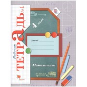 Математика. 4 класс. Рабочая тетрадь №1