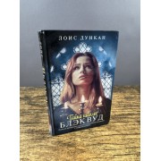 Тайна школы Блэквуд
