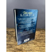 Тайна школы Блэквуд
