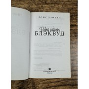 Тайна школы Блэквуд