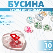Бусины для творчества из акрила «Буквы английские», МИКС, сердце 12×12 мм, набор 10 г, цвет МИКС