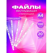 Файлы А4, прозрачные, 20 мкм, 100 штук