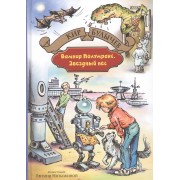 Вампир Полумракс Звездный пес (илл. Нитылкиной) (БолИллСер) Булычев