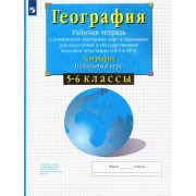 Владимир Сиротин: География. 5-6 классы. Начальный курс. Рабочая тетрадь с контурными картами. ФГОС