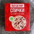 Спички хозяйственные наполнением 500шт. Белка-Фаворит Спички хозяйственные наполнением 500шт. Белка-Фаворит