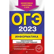 ОГЭ-2023. Информатика. Тематические тренировочные задания