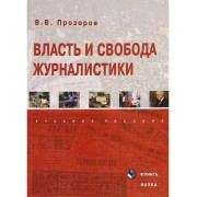 Валерий Прозоров: Власть и свобода журналистики. Учебное пос