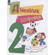 Дневник здоровья. 2 класс. Учебное пособие