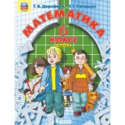 Дорофеев, Петерсон: Математика. 6 класс. Учебник. В 3-х частях. ФГОС