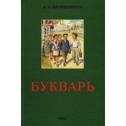 Александра Воскресенская: Букварь