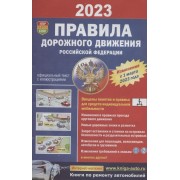 Правила дорожного движения Российской Федерации. Официальный текст с цветными иллюстрациями. Изменения с 1 марта 2023 года