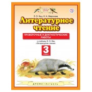 Литературное чтение. 3 класс. Проверочные и диагностические