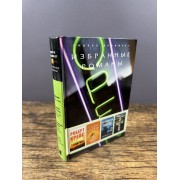 Избранные романы. Защитник. Сладкое несчастье