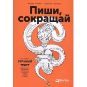 Пиши, сокращай: Как создавать сильные тексты