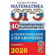 ОГЭ 2026. Математика. 40 тренировочных вариантов ОГЭ и теоре