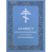 Акафист Пресвятой Богородице в честь Ее иконы