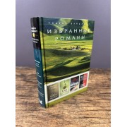Избранные романы. Дом шелка. Сад. Молчащая. Индекс страха