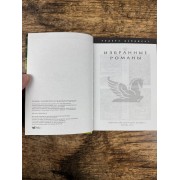 Избранные романы. Дом шелка. Сад. Молчащая. Индекс страха