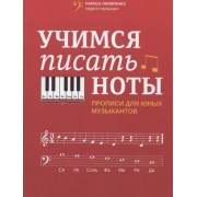 Учимся писать ноты: прописи для юных музыкантов
