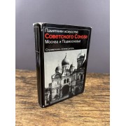 Памятники искусства. Москва и Подмосковье