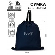 Мешок для обуви Base, графит, два вида ручек, 41×31 см