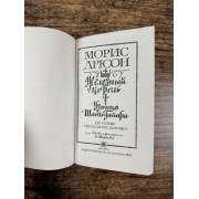 Железный король. Узница Шато-Гайара