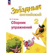 Марина Котова: Английский язык. 2 класс. Сборник упражнений. ФГОС                  УМК                            Английский язык. 2 класс. Дули Д. и др. Starlight