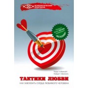 Макнайт, Филлипс: Тактики любви. Как завоевать сердце любимого человека 

Love Tactics. How to win the one you want