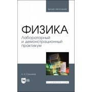 Александр Сальников: Физика. Лабораторный и демонстрационный практикум. Учебник для вузов