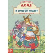 Волк и семеро козлят. Русская народная сказка