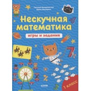 Нескучная математика. Игры и задания. 1 класс