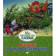 Петушок и бобовое зёрнышко