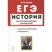 ЕГЭ История 130 исторических личностей (8,9 изд) (мЕГЭ) Пазин