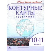 География. 10-11 классы. Контурные карты. Учись быть первым! ФГОС