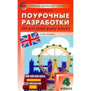 Ольга Наговицына: Английский язык. 4 класс. Поурочные разработки. УМК Быковой Н. И. и др. 