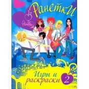 АСТ.Ранетки.Игры и раскраски №2