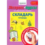 Николай Бураков: Экспресс-курсы по обучению чтению. Складарь. Тетрадь. Для детей 3-7 лет