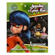 Леди Баг и Супер-Кот. Лучшие приключения Чудесных
