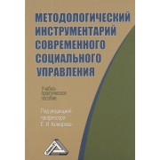 Методологический инструментарий современного социального управления: Учебно-практическое пособие