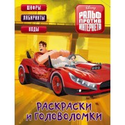 Ральф 2. Раскраски и головоломки