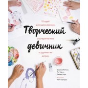 Ротман, Коул, Горин: Творческий девичник. 10 идей для вдохновения, экспериментов и дружеских встреч  

Ladies Drawing Night