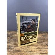 Судьба человека. Донские рассказы