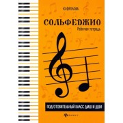 Юлия Фролова: Сольфеджио. Рабочая тетрадь. Подготовительный класс ДМШ и ДШИ