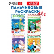 Раскраски детские пальчиковые «Весёлый Новый год», набор 4 шт. по 16 стр., Синий трактор