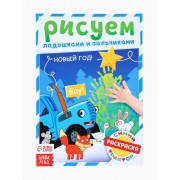 Раскраски детские пальчиковые «Весёлый Новый год», набор 4 шт. по 16 стр., Синий трактор