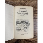 Остров великанов