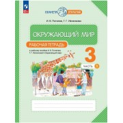 Окружающий мир. Рабочая тетрадь. 3 класс. К учебному пособию