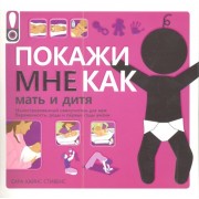 Покажи мне как. Мать и дитя