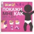 Покажи мне как. Мать и дитя Покажи мне как. Мать и дитя